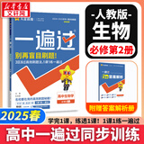 高中一遍过必修一高一上学期高一一遍过物理必修三2026【科目自选】必修二2必修一必修1一遍过2025必修二 京东快递包邮 高中学思过3区8过刷新题天星教育高中教辅 【必修二】生物 人教版（2025高一