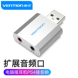 威迅（VENTION）USB外置独立声卡免驱 台式主机笔记本电脑连接3.5mm音频耳机麦克风音响箱转换器头 银VAB-S13