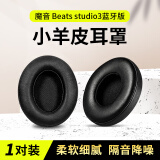 Masentek 小羊皮耳罩套 适用魔音beats studio3/2 Wireless录音师头戴式耳机海绵原保护套solo3配件 1对