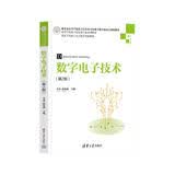 数字电子技术（第2版）/高等学校电子信息类专业系列教材