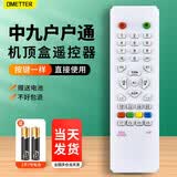 OMETTER 适用万能中国移动联通电信华为IPTV中兴烽火海信长虹广电数字遥控器板 适用于中九遥控器盒子遥控器通用