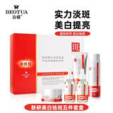 泊蝶（BEOTUA）肤研美白祛斑霜烟酰胺美白淡斑淡化斑色保湿润肤面霜正装产品男女 【5件套盒】肤研美白祛斑霜