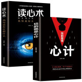 正版2册】玩的就是心计+读心术心理学人际交往中的心理策略生意上做人做事的经典智慧全集书籍