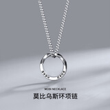 饰之秀莫比乌斯环项链男生潮牌百搭新款女银色马鞭链子钛钢吊坠男士项链 莫比乌斯项链
