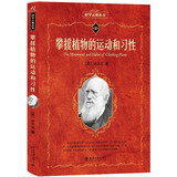 攀援植物的运动和习性 科学元典丛书