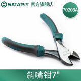 世达（SATA）工具钳子70202A 70201A 70203A斜嘴钳斜口钳偏嘴钳5-7寸可选 7