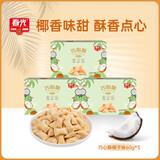 春光食品 巧心酥60g*3 海南特产 早餐代餐注心饼干 办公室休闲零食 巧心酥（椰子味）180g