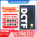 爱信DCT湿式双离合变速箱油6/7速全合成自动挡波箱油循环机换油1L*12