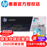 惠普（HP） CE410A 305a 硒鼓 适用M351a/M451dn/375NW/475原装硒鼓 CE411A 青色硒鼓 约2600页