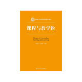 课程与教学论/新编21世纪教育学系列教材