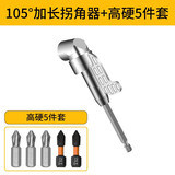 成洲批头拐角器90度电动转弯螺丝刀起子头套筒加长杆万向直角弯拐神器 105度加长拐角器+高硬5件套