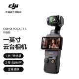 大疆 DJI Osmo Pocket 3 一英寸口袋云台相机 OP灵眸手持数码相机旅游vlog摄像 标准版 随心换2年版（推荐）