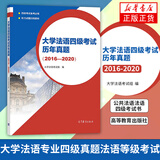 大学法语四级考试历年真题 2016-2020 大学法语考试组 大学法语专业四级真题法语等级考试 公共法语法语四级考试书 高等教育出版社