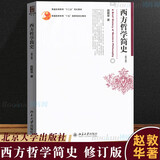 正版 西方哲学简史 赵敦华修订版 北京大学出版社 西方哲学史入门教材西方哲学史教材简明西方哲学史教科书柏拉图康德 黑格尔罗素
