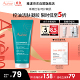 雅漾（Avene）控油净肤洁面凝胶200ML敏肌祛痘清痘洗面奶温和去角质清洁乳男女