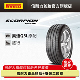 倍耐力轮胎/汽车轮胎 235/55R19 101W S-VERD AO 原配奥迪Q5L SCORPION VERDE