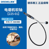 DREMEL琢美电磨机/雕刻机工作台原装夹头软轴导轨木工切割配件电动工具 软轴225-01