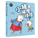 小猪唏哩呼噜下（彩色注音版）暑假阅读推荐 孙幼军系列童话
