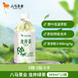 八马纯茶 龙井绿茶349ml*12瓶 0糖0脂0卡无糖茶饮料 整箱装