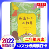 【二年级书单自选】中文分级阅读文库K2 彩图版 二年级课外阅读必读推荐书目 阿凡提的故事成语故事黎达动物故事黎达动物故事一班的快乐老提属鼠蓝和属鼠灰兔子坡我想养只鸭子小狗的小房子小熊维尼中国神话和传说