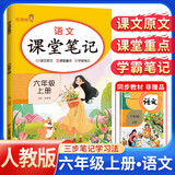 [课本原文批注] 课堂笔记六年级语文上册 人教版 黄冈随堂笔记 教材笔记 小学教材同步讲解教材全解教材解读实验班提优训练必刷题拔尖特训课时作业本必刷题天天练 课堂笔记