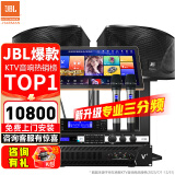 JBL【销售笫一】JBL家庭ktv音响套装 专业影院音箱三分频卡拉ok唱歌全套设备家用K歌一体机 10吋2.0尊享套装【JBL原装全套】