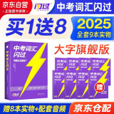 2025中考词汇闪过 考频·大字号旗舰版 1+8 中考词汇闪过初中英语词汇手册词根联想记忆全国通用紧扣真题练习突破乱序版初一初二初三中考通用升级版线装买一赠八 2024