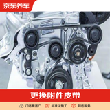 京东养车 汽车养护 更换皮带套装服务 仅为施工费 更换附件皮带套装