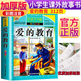 爱的教育 注音彩绘儿童版小学生版注音版 拼音读物青少年版 小学一二年级三年级课外阅读书籍 儿童文学读物7-10岁