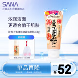 莎娜（SANA）日本豆乳美肌浓润洗面奶女高保湿温和洁面乳干皮秋冬150g