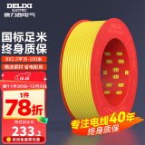 德力西（DELIXI）电线电缆线国标电源线铜芯家用电线BV2.5/4/6平方单股铜线电线 【100米】BV2.5黄色硬线