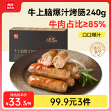 西贝莜面村牛上脑爆汁烤肠 240g 6支 肉含量85% 儿童早餐 空气炸锅快手菜