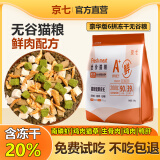 京七鲜肉猫粮无谷成猫幼猫全阶段通用型猫咪猫食品90%高肉益生菌配方 【豪华版含20%冻干】六拼猫粮 5斤（2.5kg/袋）