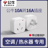 公牛空调专用插座转换器10A转16A转10a大功率插排一转二带开关大孔面板热水器无线拓展插头 【10A转16A】GN-901T带过载保护