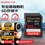 闪迪（SanDisk）512GB SD内存卡 V90 8K/4K U3 C10 高速相机存储卡 读速300MB/s 写速260MB/s 影院级高清拍摄