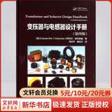 变压器与电感器设计手册第4版(第4版) 中国电力出版社 Colonel WeTMclyman 著 周京华 等 译 书籍