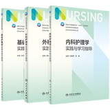 基础护理学实践与学习指导  第七版人卫版配套习题集练习册考研题库基护试题 内科外科妇产儿科基础护理 本科护理配套习题集 人民卫生出版社【科目可选】 内科+外科+基础护理学实践与学习指导