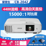 爱普生（EPSON）二手投影仪家用1080P高清4K商务办公会议智能家庭影院3LCD长焦激光短焦 CB-2042（4400流明 高清高亮） 99成新