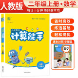 2024秋 [官方]小学数学计算能手二年级上册人教版 小学数学课本教材同步训练思维训练计算能手专项练习册计算小达人课时作业本口算速算天天练 通成学典