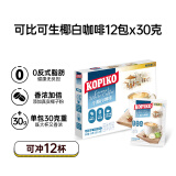 可比可（KOPIKO）生椰白咖啡12包*30g 三合一咖啡粉冲调饮品 印尼进口