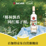 百加得(Bacardi) 椰子桶风味朗姆酒700ml 基酒调酒烘焙 洋酒 