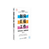 如何汇报工作：高效传达信息，全面展现成果