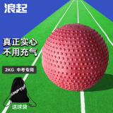 浪起 实心球中考专用2kg训练橡胶中小学生训练考试实心球2公斤免充气 2kg 中考用，免充气