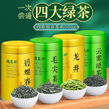 福茗源 茶叶 四大绿茶500g 2026新茶明前碧螺春龙井茶毛尖茶云雾绿茶