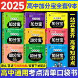 【销量过万】高中加分宝2025版 高中语文数学英语物理化学生物地理历史政治道法基础知识手册知识点大全考点清单高一二三疑难全解高考总复习汇总高中通用 【全套9本】古诗文+英3500词+数物化生政史地