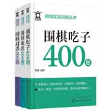 围棋实战训练1200题：吃子/对杀/死活（套装3册）精准分级、细致分级，小尺寸可随身携带，图多注解少，儿童易读。