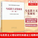 马克思主义发展史(第2版)  马克思理论哲学 大学本科基础教材 凤凰新华书店旗舰店
