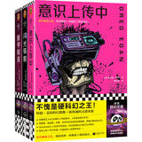 格雷格·伊根经典短篇系列（全3册）（《意识上传中》系列！作者因为写得太好被怀疑是AI）读客科幻文库 小说