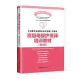 高级母婴护理师培训教材（第3版）