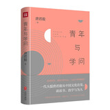 青年与学问（一代大儒唐君毅从中国文化出发，谈读书、治学与为人）
